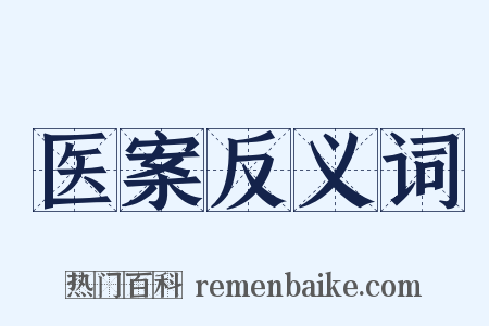 医案反义词是什么意思的图片